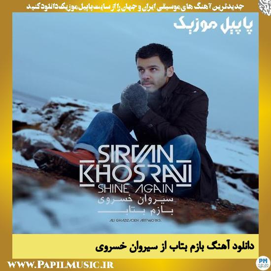Sirvan Khosravi Bazam Betab دانلود آهنگ بازم بتاب از سیروان خسروی